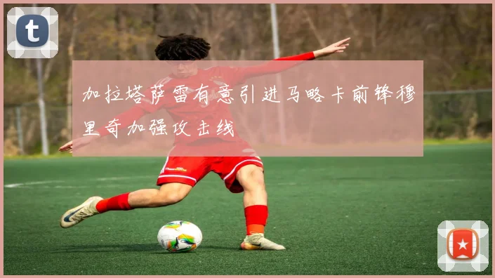 加拉塔萨雷有意引进马略卡前锋穆里奇加强攻击线