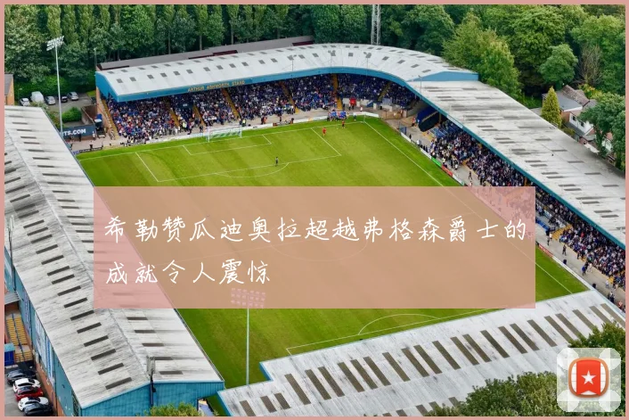 希勒赞瓜迪奥拉超越弗格森爵士的成就令人震惊