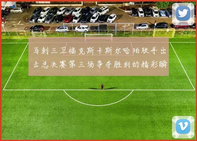 马刺三卫福克斯卡斯尔哈珀联手出击总决赛第三场争夺胜利的精彩瞬间