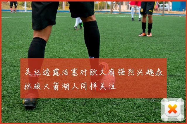 美记透露活塞对欧文有强烈兴趣森林狼火箭湖人同样关注
